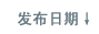 發布日期
